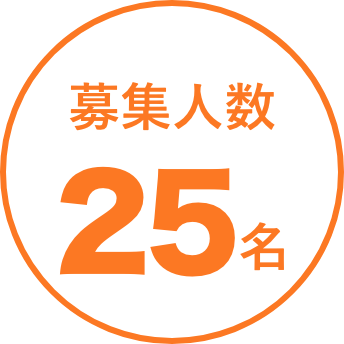 募集人数25名