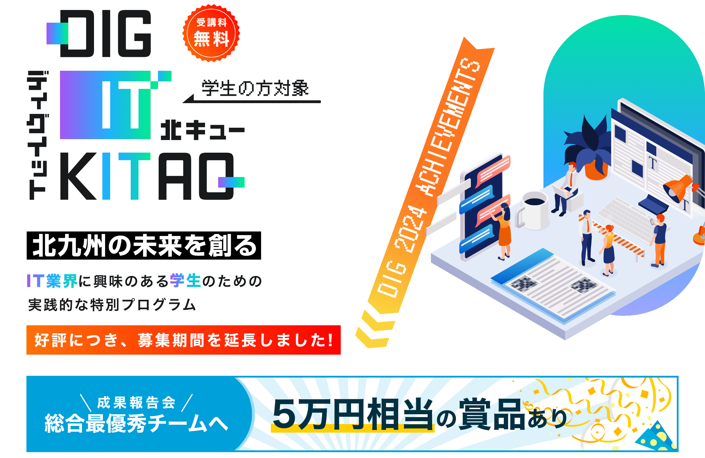 DIG IT KITAQ 北九州の未来を創る、IT業界に興味ある学生のための実践的な特別プログラム、完全無料