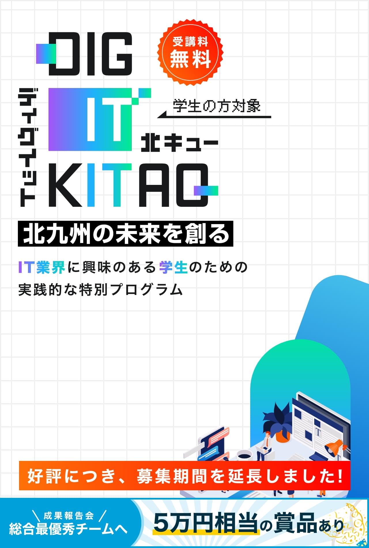 DIG IT KITAQ 北九州の未来を創る、IT業界に興味ある学生のための実践的な特別プログラム、完全無料