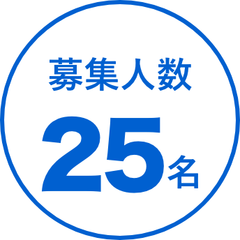 募集人数25名
